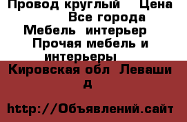 LOFT Провод круглый  › Цена ­ 98 - Все города Мебель, интерьер » Прочая мебель и интерьеры   . Кировская обл.,Леваши д.